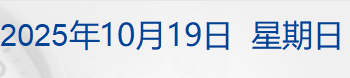 「中国天眼」首次捕获恒星黑子区射电暴信号；库克：正推动苹果智能进入中国；闻泰科技回应「系统被全面切断」；标普下调法国主权信用评级丨每经早参
