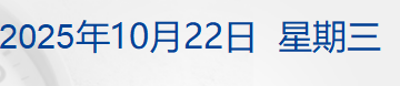 崩了!黄金创12年来最大单日跌幅;泽连斯基称已准备好结束俄乌冲突;剑指谷歌,OpenAI推出浏览器;中荷围绕安世半导体交换意见丨每经早参