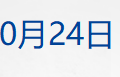 普京:布达佩斯会晤更像是改期而非取消;黄金反弹,国际油价大涨超5%;扭亏为盈!英特尔公布最新财报;重磅发布会,今天上午10时举行丨每经早参