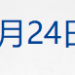普京:布达佩斯会晤更像是改期而非取消;黄金反弹,国际油价大涨超5%;扭亏为盈!英特尔公布最新财报;重磅发布会,今天上午10时举行丨每经早参