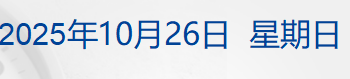 特朗普宣布对加拿大征收10% 额外关税；光刻胶领域，我国取得新突破；深圳机场就歌手郑智化吐槽致歉；贵州省能源局局长任茅台集团董事长丨每经早参