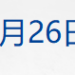 特朗普宣布对加拿大征收10% 额外关税;光刻胶领域,我国取得新突破;深圳机场就歌手郑智化吐槽致歉;贵州省能源局局长任茅台集团董事长丨每经早参