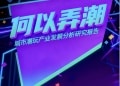 城市何以「弄潮」?最新潮玩产业报告发布→