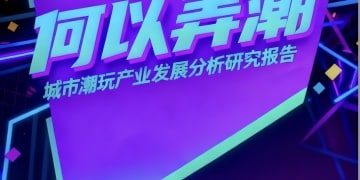 城市何以「弄潮」?最新潮玩产业报告发布→