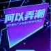 城市何以「弄潮」?最新潮玩产业报告发布→