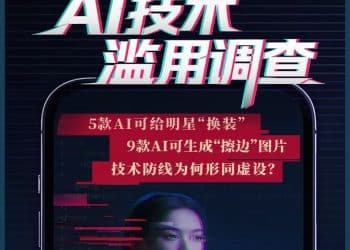 AI技术滥用调查：明星可被「一键换装」，「擦边」内容成流量密码，技术防线为何形同虚设？