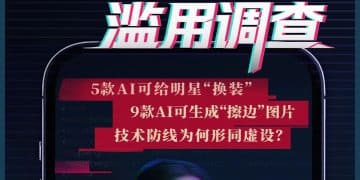 AI技术滥用调查：明星可被「一键换装」，「擦边」内容成流量密码，技术防线为何形同虚设？