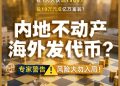 拉1人入伙返1500元,投10万元成亿万富翁?这家公司大肆宣传将房产海外代币化,有投钱者称是「牙签撬动地球」