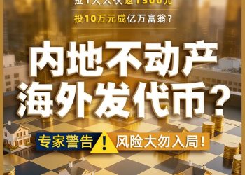 拉1人入伙返1500元，投10万元成亿万富翁？这家公司大肆宣传将房产海外代币化，有投钱者称是「牙签撬动地球」