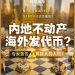 拉1人入伙返1500元,投10万元成亿万富翁?这家公司大肆宣传将房产海外代币化,有投钱者称是「牙签撬动地球」
