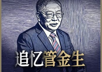 追忆管金生 | 「拓荒者」的未竟事业
