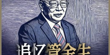 追忆管金生 | 「拓荒者」的未竟事业