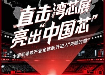 「短板」正在被一块块补上！直击湾芯展：「中国芯」是怎么炼成的