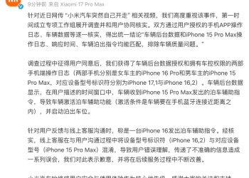 「小米汽车突然自己开走」？小米通报调查结果：是一台iPhone 15 Pro Max发出的指令，排除车辆质量问题