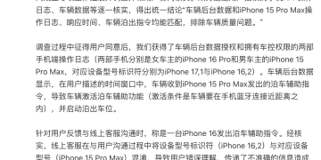 「小米汽车突然自己开走」？小米通报调查结果：是一台iPhone 15 Pro Max发出的指令，排除车辆质量问题