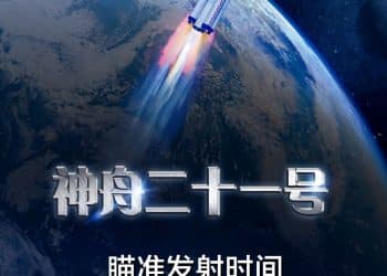 定了！神舟二十一号瞄准10月31日23时44分发射，乘组确定！总体进展顺利，我国锚定2030年前实现登月