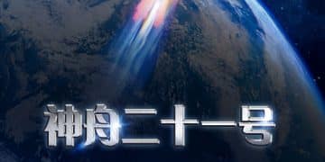 定了!神舟二十一号瞄准10月31日23时44分发射,乘组确定!总体进展顺利,我国锚定2030年前实现登月