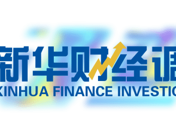 【新华财经调查】印尼暂停190项矿业经营许可影响有限 ESG合规或成关注焦点