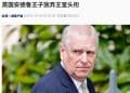 安德鲁王子被剥夺头衔及王室住所!英国白金汉宫发表最新声明:这些惩戒措施被认为是必要的......