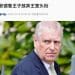 安德鲁王子被剥夺头衔及王室住所!英国白金汉宫发表最新声明:这些惩戒措施被认为是必要的......
