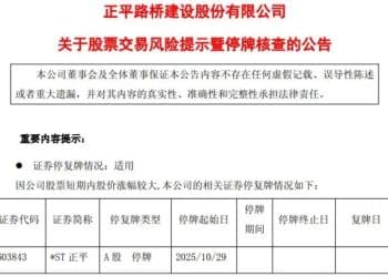 21个涨停，股价飙升152%！603843，再停牌核查，刚刚提醒股民：参与交易的风险较大