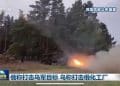 乌军:击退俄军「大规模进攻」;俄情报部门:法国准备在乌部署部队!美方人士称「海燕导弹极具威胁性」