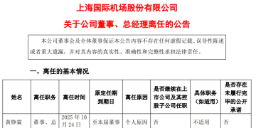 突发!上海机场总经理辞职,上任仅9个月!电话关机,多日未公开露面,年薪上百万元