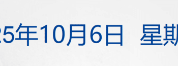 河南矿山董事长发1000万中秋礼金；威海冷库火灾调查结果公布；哈马斯高层亲赴埃及，将与以色列谈判丨每经早参