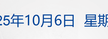河南矿山董事长发1000万中秋礼金；威海冷库火灾调查结果公布；哈马斯高层亲赴埃及，将与以色列谈判丨每经早参
