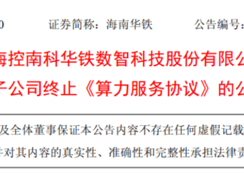算力「黑马」36.9亿元大单告吹，神秘买家X公司身份未知：保密重要，信披更重要