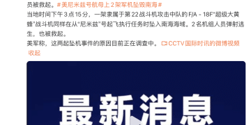 突发!美国2架军机从航母起飞后相继在南海坠毁
