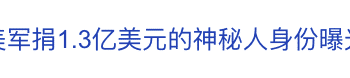 热搜！神秘人给美军捐9亿元巨款发工资，身份被曝光！美政府「停摆」已致资金枯竭，4200万美低收入人群食品援助，将在5日后停止
