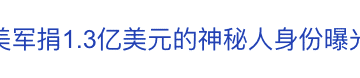 热搜!神秘人给美军捐9亿元巨款发工资,身份被曝光!美政府「停摆」已致资金枯竭,4200万美低收入人群食品援助,将在5日后停止