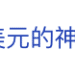 热搜!神秘人给美军捐9亿元巨款发工资,身份被曝光!美政府「停摆」已致资金枯竭,4200万美低收入人群食品援助,将在5日后停止