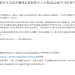 「鼎益丰」案最新消息!香港证监会再出手:禁止12人转移在港资产