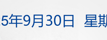 美国公布加沙和平计划：成立由特朗普领导的「和平委员会」，解除哈马斯武装；以总理道歉，承诺不再袭击卡塔尔；余承东有新职丨每经早参
