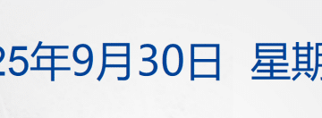 美国公布加沙和平计划：成立由特朗普领导的「和平委员会」，解除哈马斯武装；以总理道歉，承诺不再袭击卡塔尔；余承东有新职丨每经早参