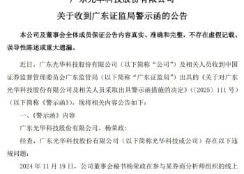 董秘线上「泄密」后，公司股价「五连板」！光华科技及董秘收警示函