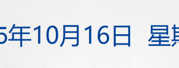 官方通报「蔡国强烟花秀」调查核查情况；「人气王」新凯来火出圈；现货黄金涨破4200美元；美国司法部没收近13万枚比特币丨每经早参
