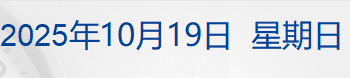 闻泰科技回应「系统被全面切断」；「中国天眼」首次捕获恒星黑子区射电暴信号；库克：正推动苹果智能进入中国丨每经早参