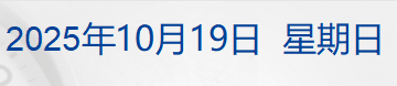 闻泰科技回应「系统被全面切断」；「中国天眼」首次捕获恒星黑子区射电暴信号；库克：正推动苹果智能进入中国丨每经早参