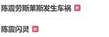 一辆劳斯莱斯闪灵发生事故，气囊弹出，号牌与知名车评人陈震用车相同，此前曾称「开车规矩，不买车损险」；交警回应→