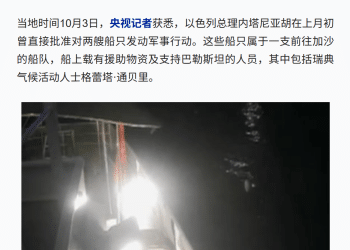 美官员披露：以总理亲自批准袭击「环保少女」所在船只！「从潜艇上发射无人机，并向船只投掷燃烧装置」