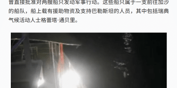 美官员披露：以总理亲自批准袭击「环保少女」所在船只！「从潜艇上发射无人机，并向船只投掷燃烧装置」