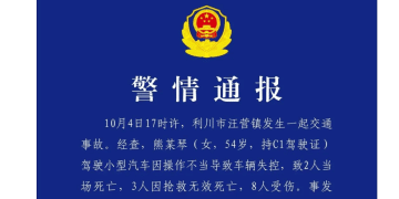 湖北警方凌晨通报：熊某琴（女，54岁）被刑拘，其驾车操作不当，致5死8伤