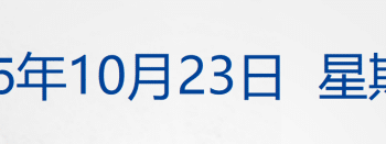 现货黄金跌了；特朗普称取消与普京的会面；秦始皇帝陵又有新发现；上海深圳等多城二手房成交量又涨了；特斯拉Q3净利降29% 丨每经早参