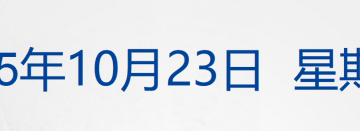 现货黄金跌了；特朗普称取消与普京的会面；秦始皇帝陵又有新发现；上海深圳等多城二手房成交量又涨了；特斯拉Q3净利降29% 丨每经早参