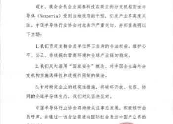 就荷兰政府不公正对待闻泰科技事件，刚刚，中国半导体协会发布声明