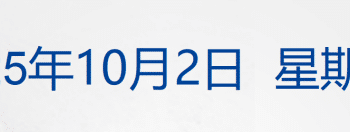 美参议院再次否决临时拨款法案，政府停摆持续；自由女神像火炬或「熄火」；中国核聚变装置BEST主机全面开建丨每经早参