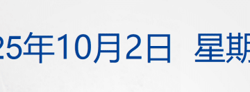 美参议院再次否决临时拨款法案，政府停摆持续；自由女神像火炬或「熄火」；中国核聚变装置BEST主机全面开建丨每经早参